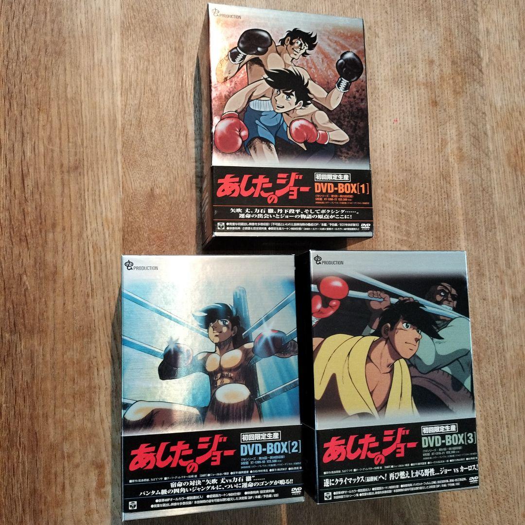 あしたのジョー　DVD-BOX【１】【２】【３】