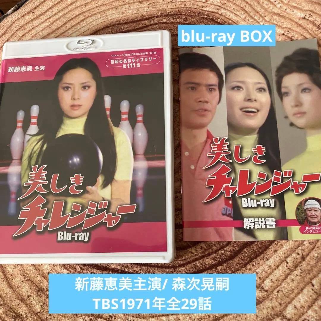 美しきチャレンジャーblu-ray BOX 〈2枚組〉　新藤恵美主演
