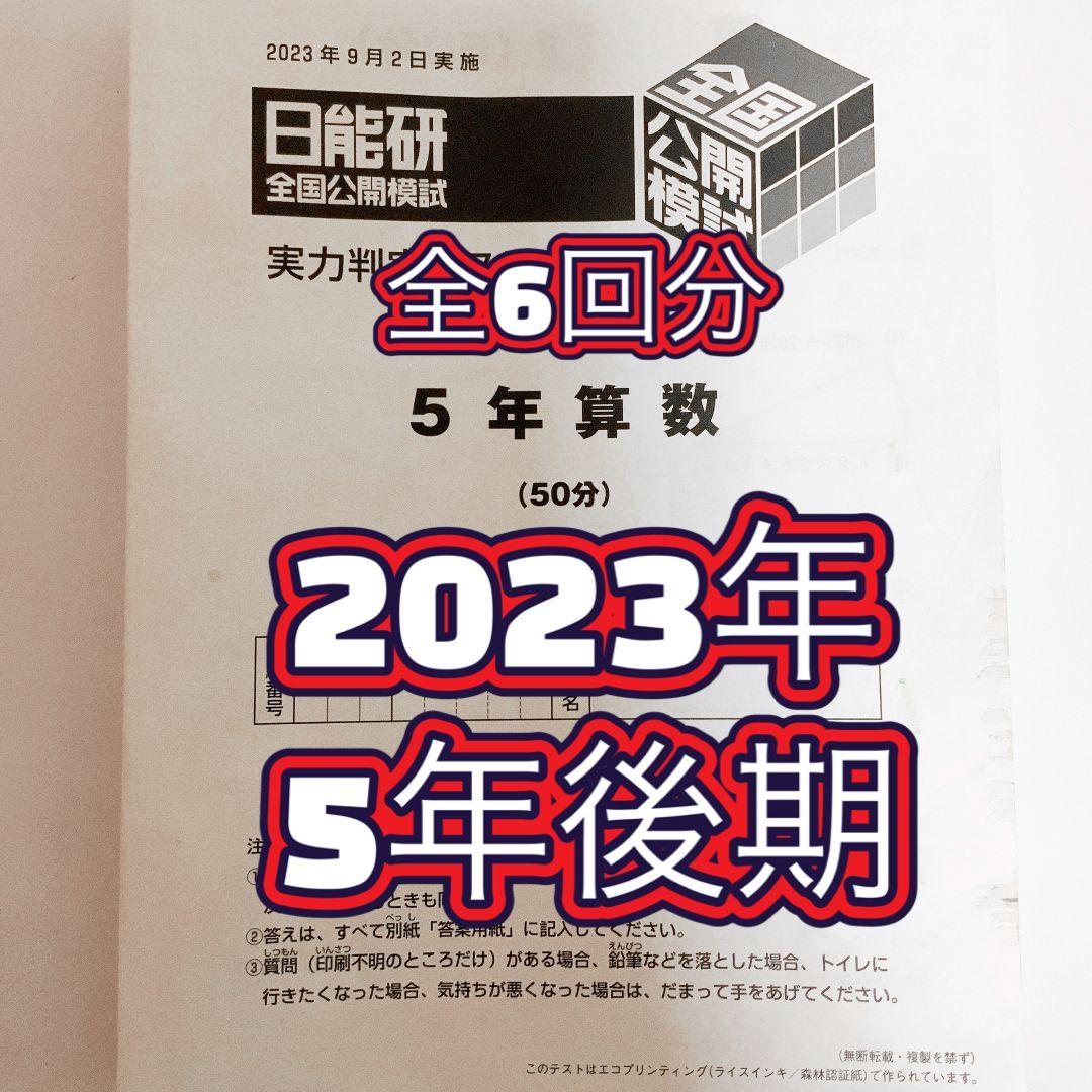 日能研　2023年　公開模試　５年生後期　9月〜1月　フルセット　実力判定テスト