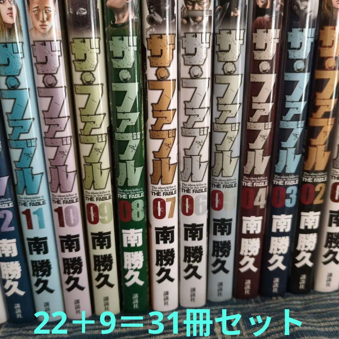 ザ・ファブル 1ー22巻＋セカンドシーズン1ー9巻　全部で31冊セット