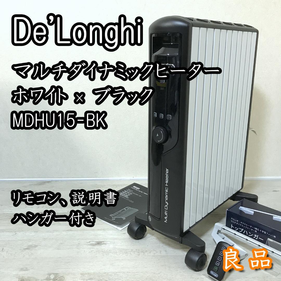 【美品】デロンギ ダイナミックヒーター ホワイト×ブラック MDHU15-BK