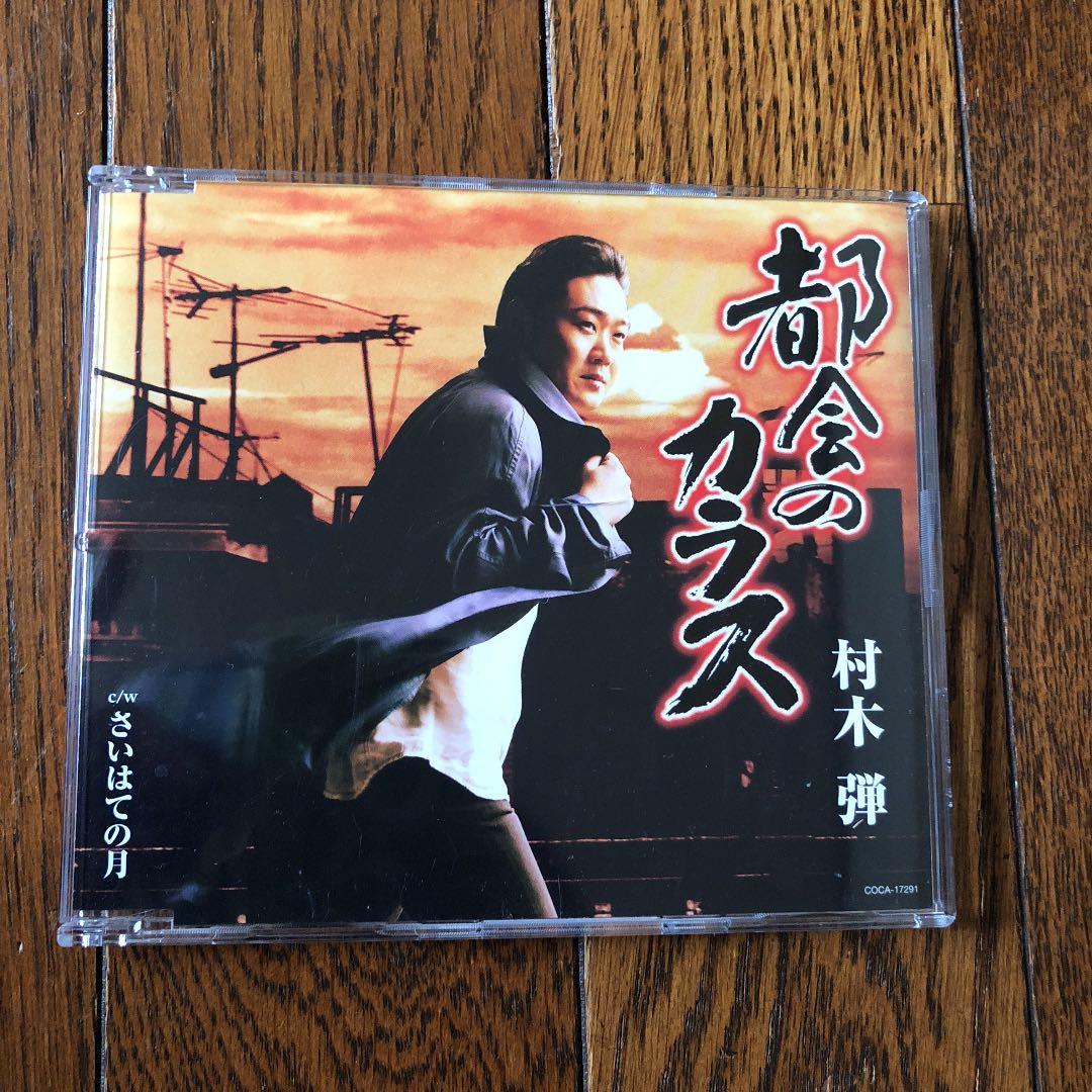 都会のカラス【船村徹 遺作】村木弾 サイン付き