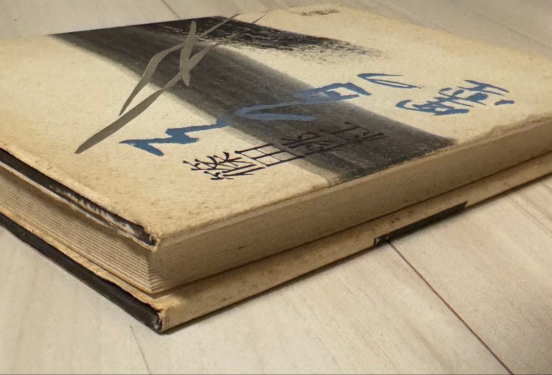 【初版！サイン署名】その日の墨　篠田桃紅 冬樹社　水墨 抽象　具体