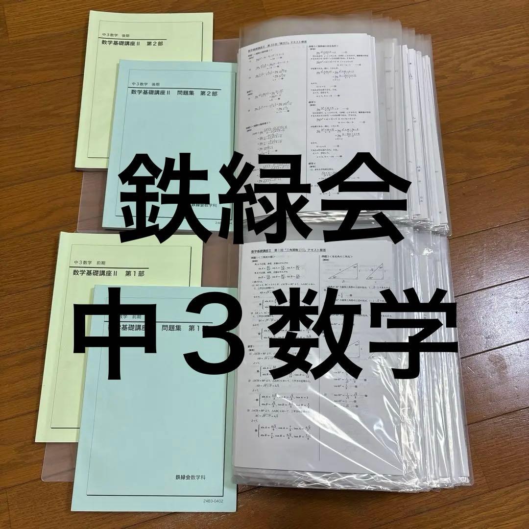 2024年度鉄緑会中3数学テキスト全冊&配布プリント集