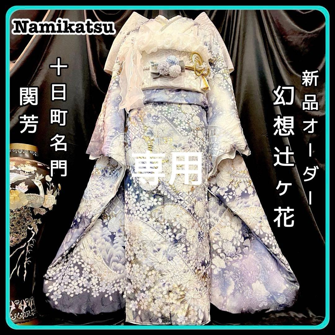 ◾️振袖フルセット■辻が花振袖■花絞り■関芳新品オーダー■正絹■成人式振り袖