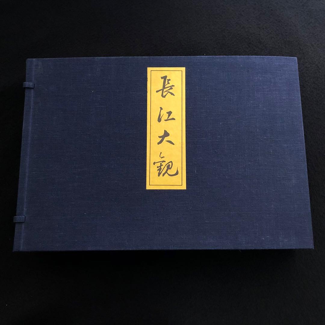 清朝末期 長江流域 古写真集「長江大観」1974年 復刻版 付録付