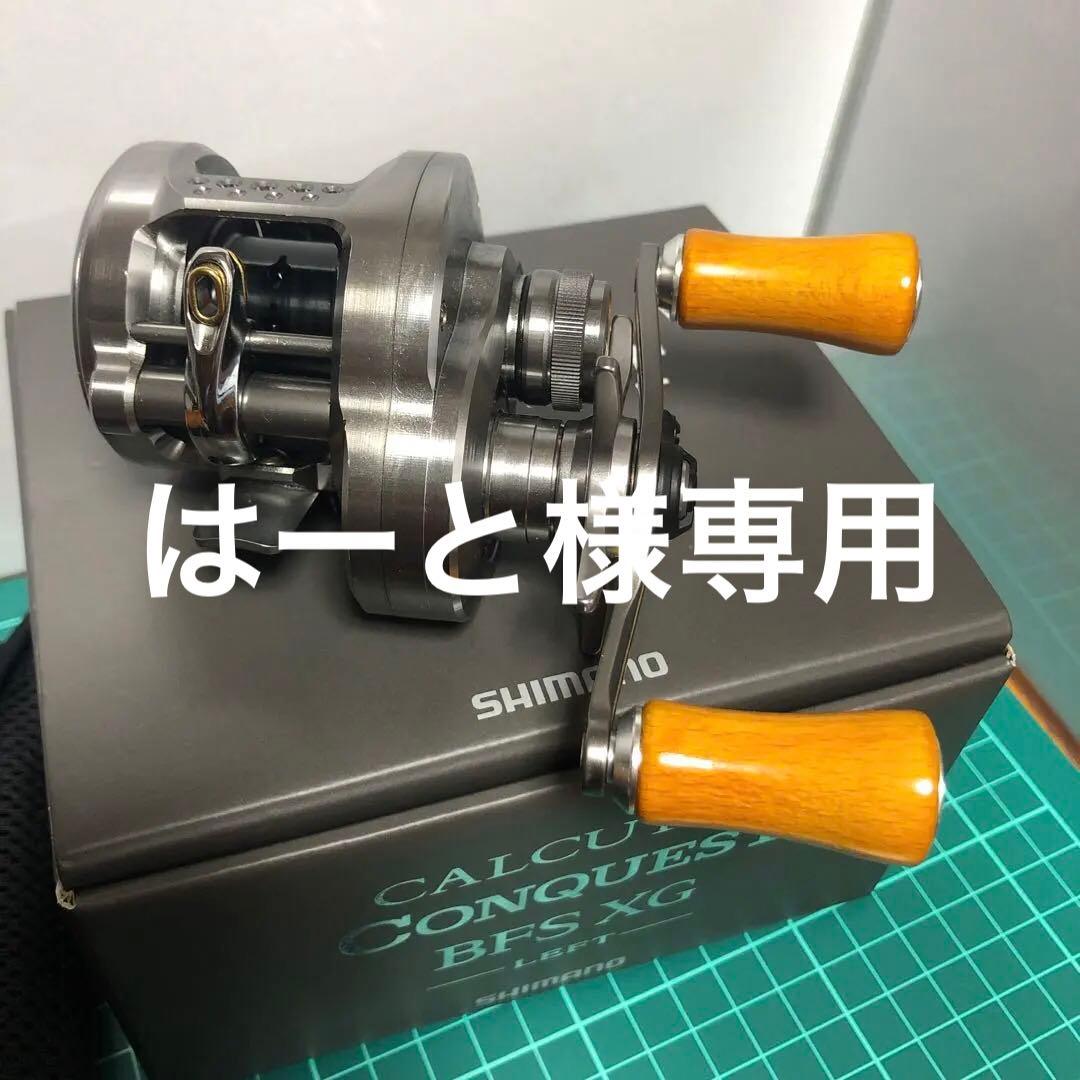 【シマノ 23 カルカッタ コンクエスト BFS XG　左　ウッドノブ交換済】