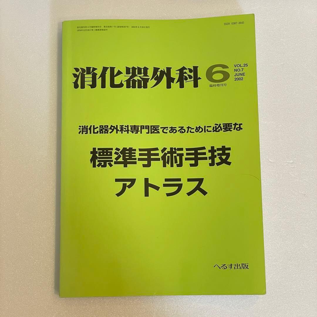 消化器外科　消化器外科専門医であるために必要な標準手術手技アトラス　2002年