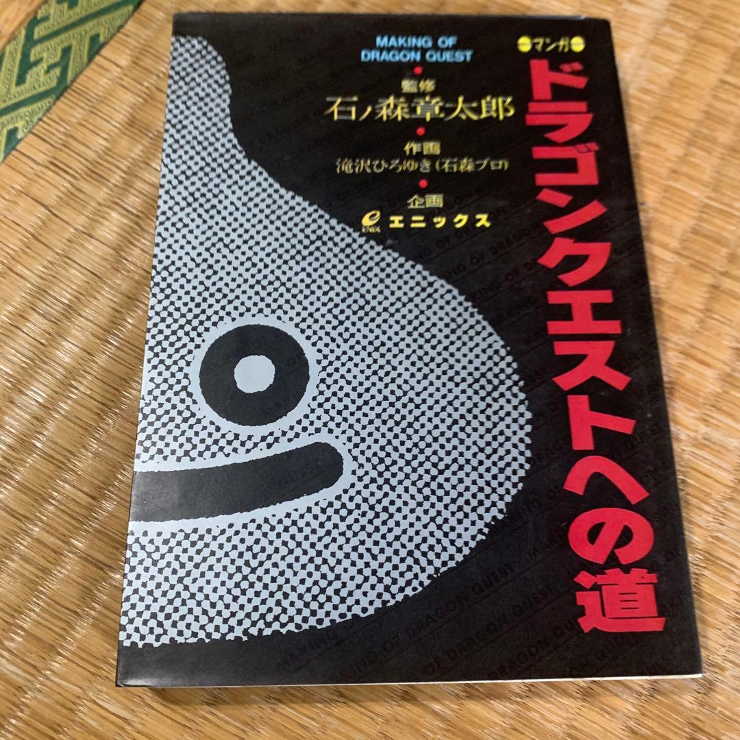 【初版】ドラゴンクエストへの道