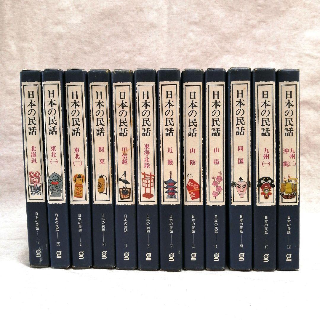 日本の民話　ぎょうせい　全12巻セット　※送料無料・即購入可