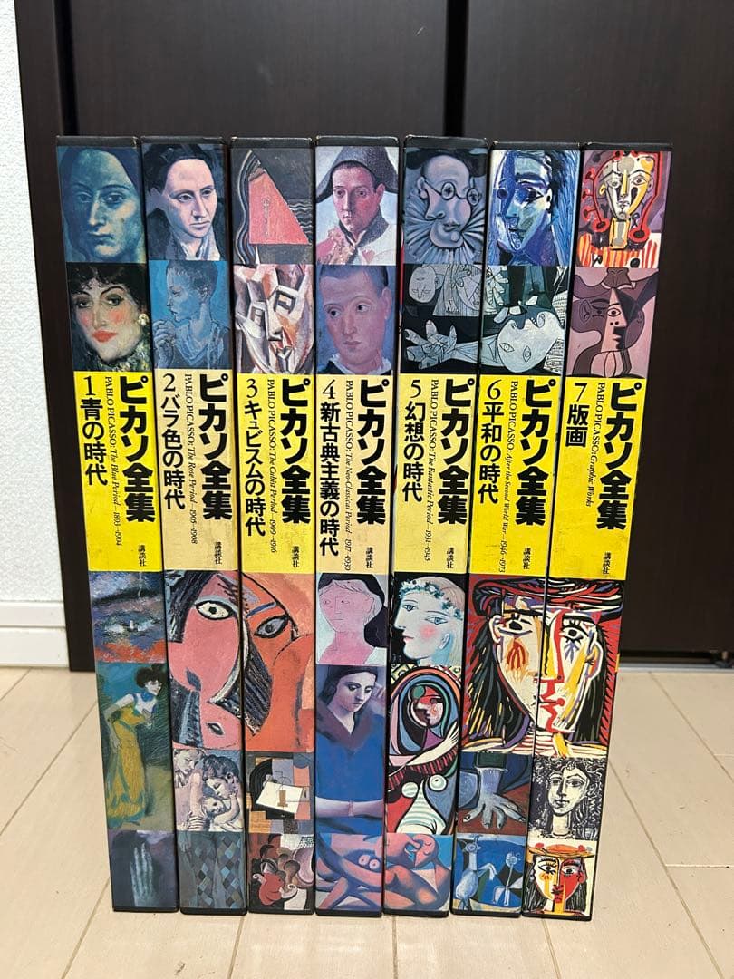 ピカソ全集 全7冊