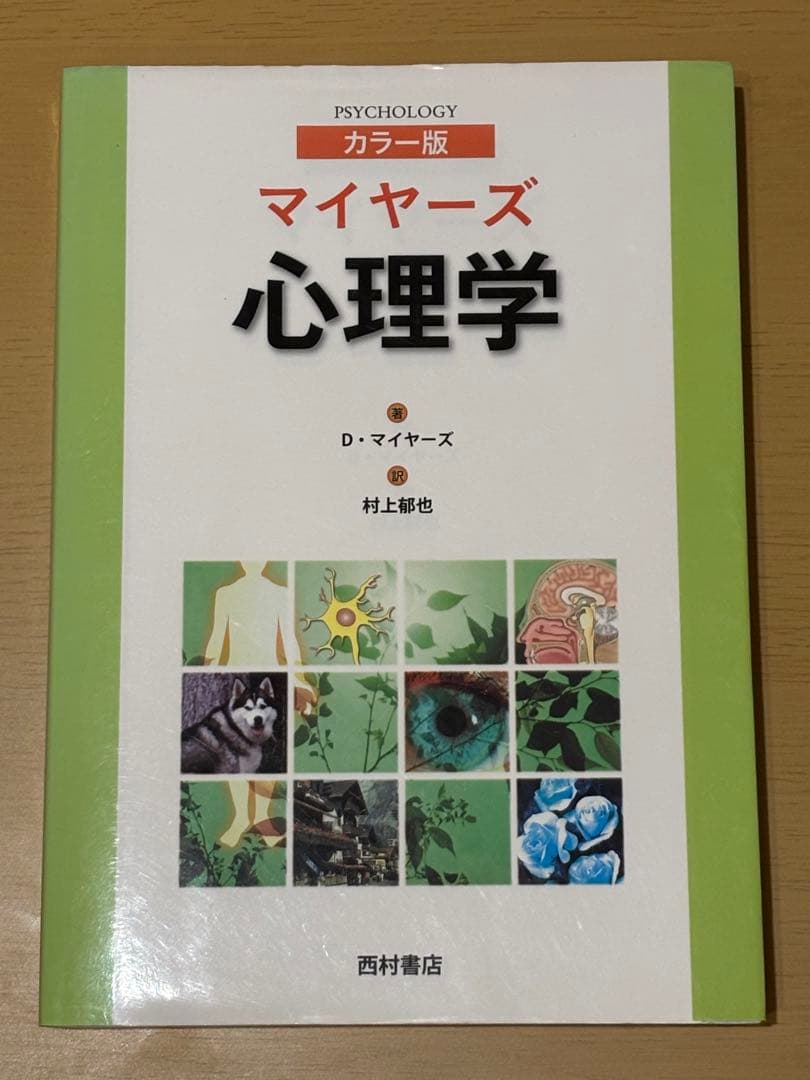マイヤーズ心理学 カラー版