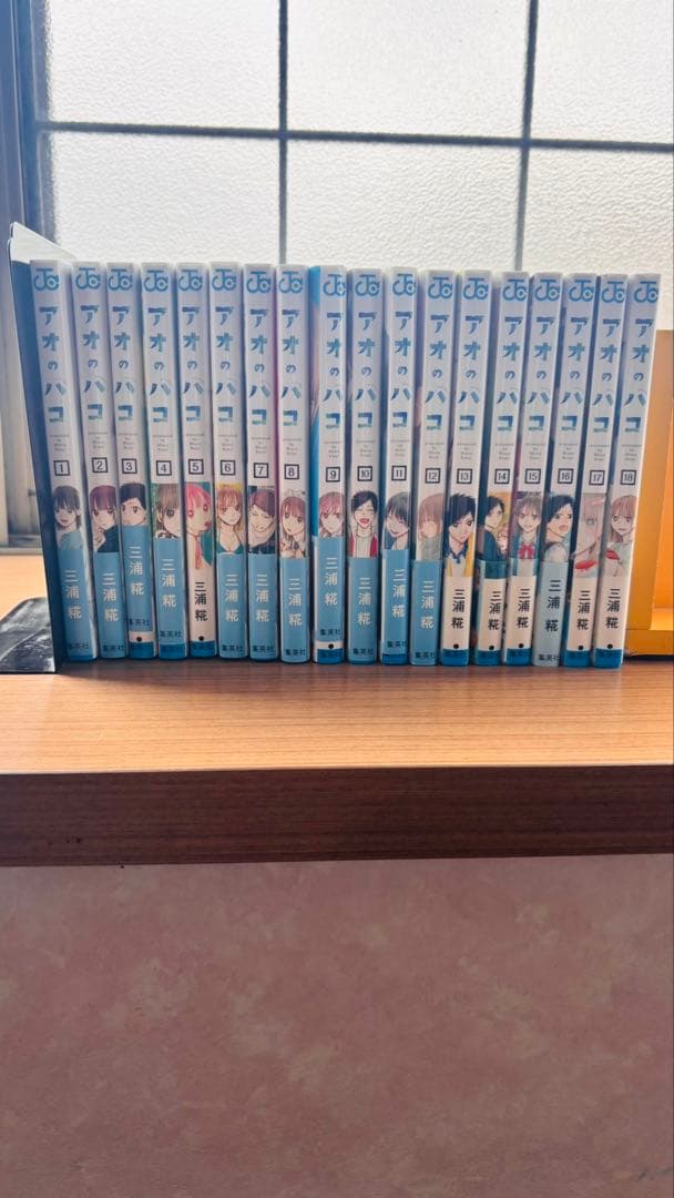 アオのハコ　1〜18巻セット