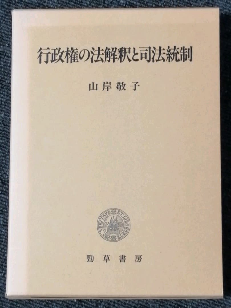 行政権の法解釈と司法統制