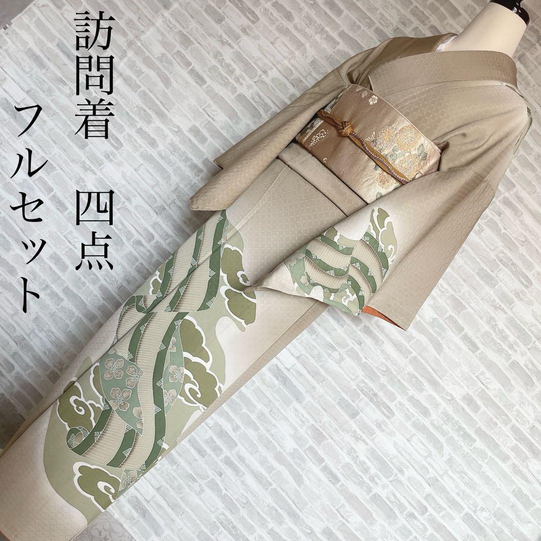 訪問着　フルセット　熨斗　そよ風　手刺繍　地紋　七宝　着物　I8