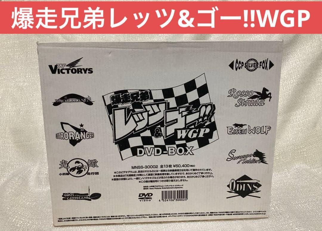 爆走兄弟レッツ&ゴー!!WGP DVD-BOX〈完全生産限定版・13枚組〉