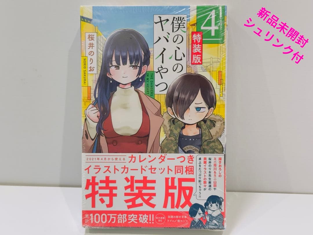 【特装版】【新品】僕の心のヤバイやつ 4巻