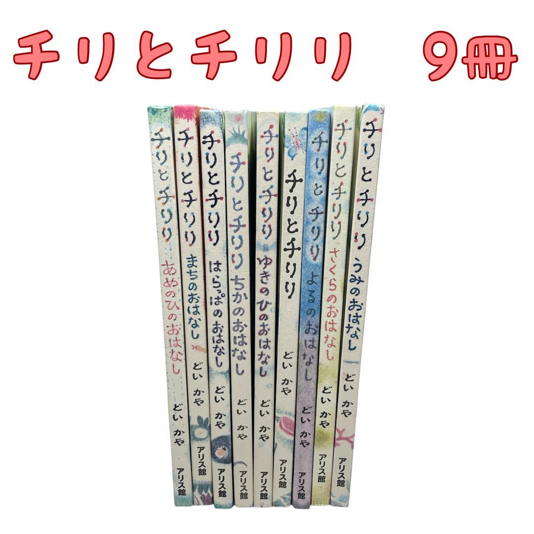 どいかや チリとチリリ 9冊　セット　絵本　まとめ売り