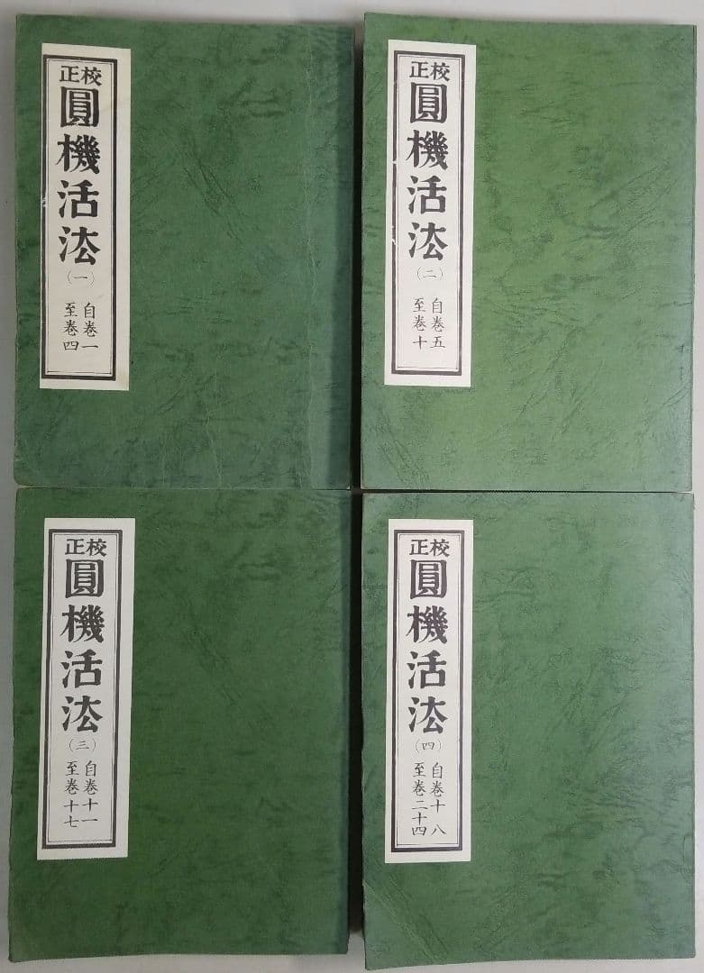 校正圓機活法　全4冊　詩学
