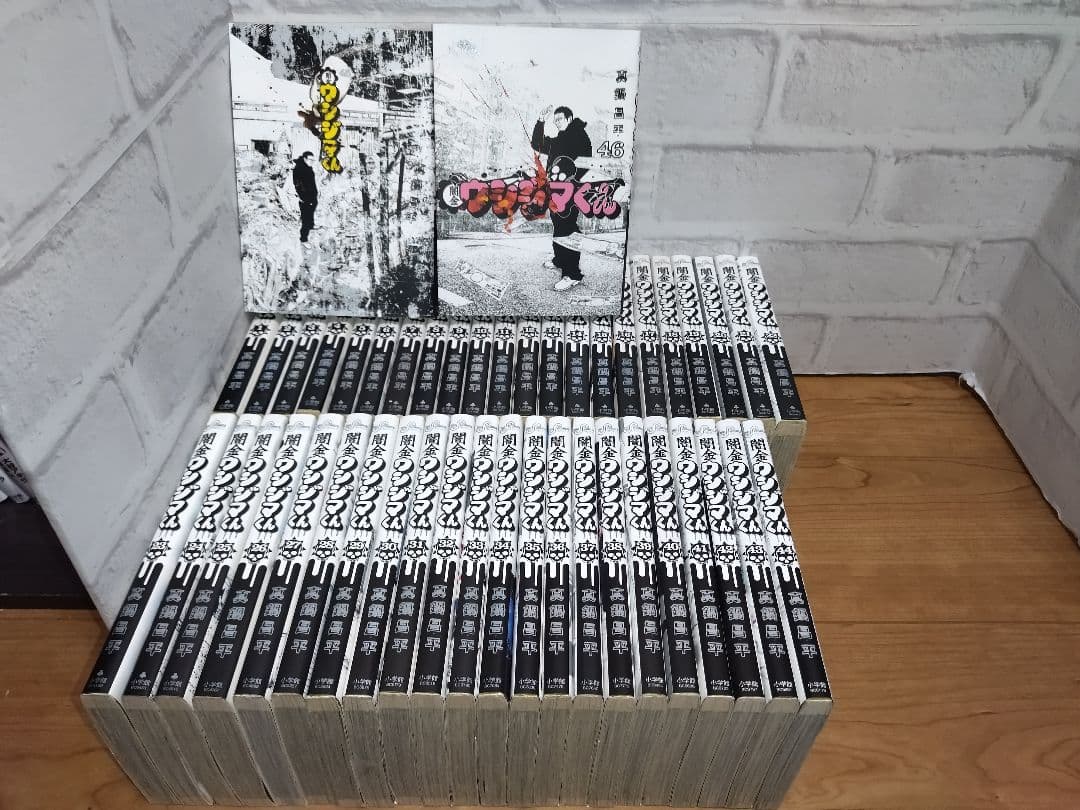 闇金ウシジマくん　全巻セット　１～46巻