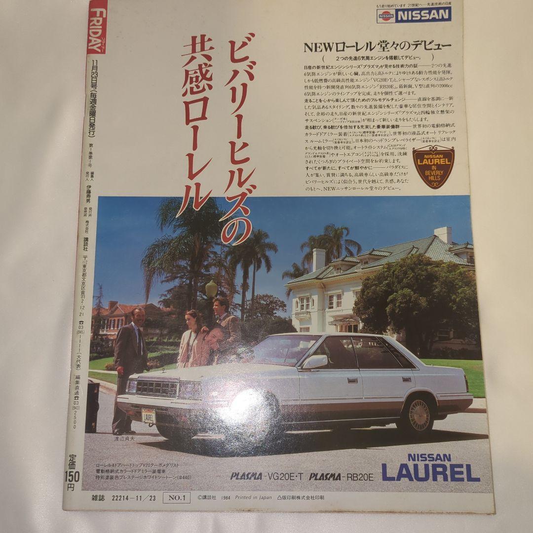 希少 FRIDAY 創刊号「三島由紀夫・自決の重み」 YUKIO MISHIMA