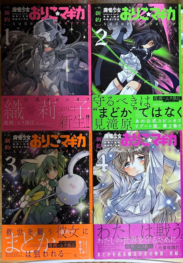 新約 魔法少女おりこ☆マギカ 全4巻 初版帯付き