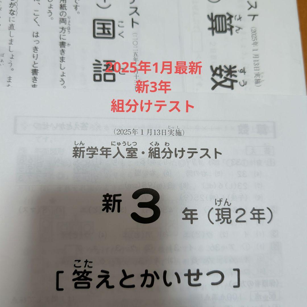SAPIX サピックス　新3年生(現2年生)2025年1月度　入室テスト　組分け