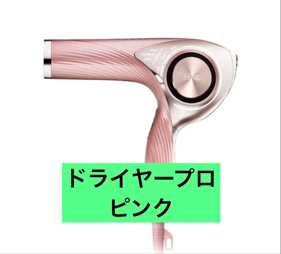 リファ ビューテック ドライヤープロ　美品　ピンク