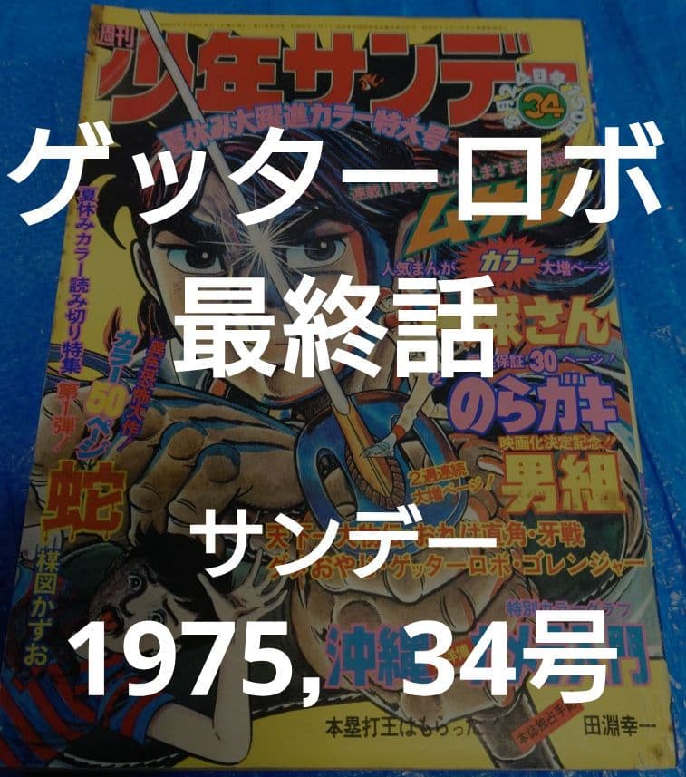 少年サンデー1975年34号『ゲッターロボ』最終話　石川賢　ダイナミックプロ掲載