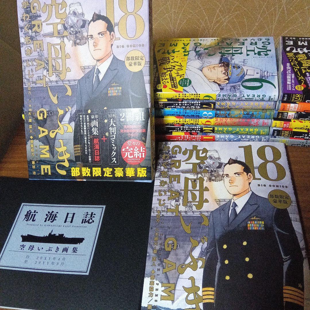 空母いぶきGREAT GAME(全集) 第18集 限定豪華版