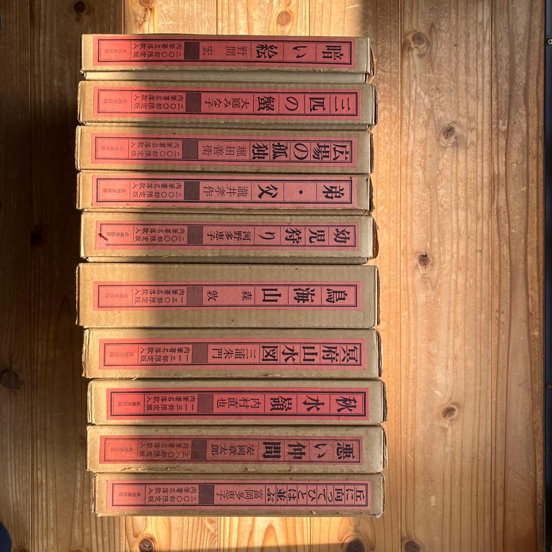 作家肉筆署名入り豪華本１０冊セット