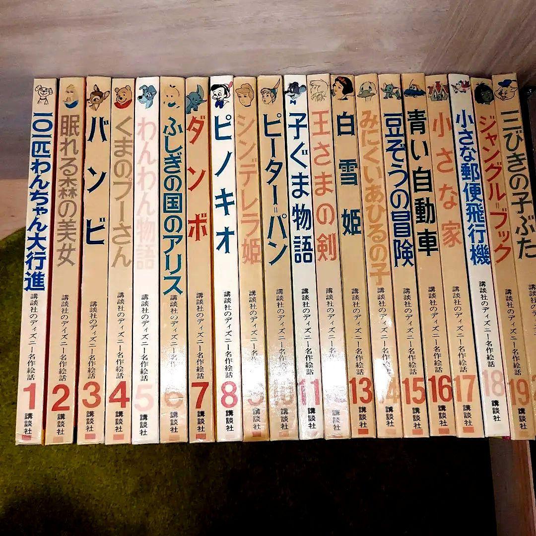 講談社ディズニー名作絵話　20冊　絵本　古書　アンティーク