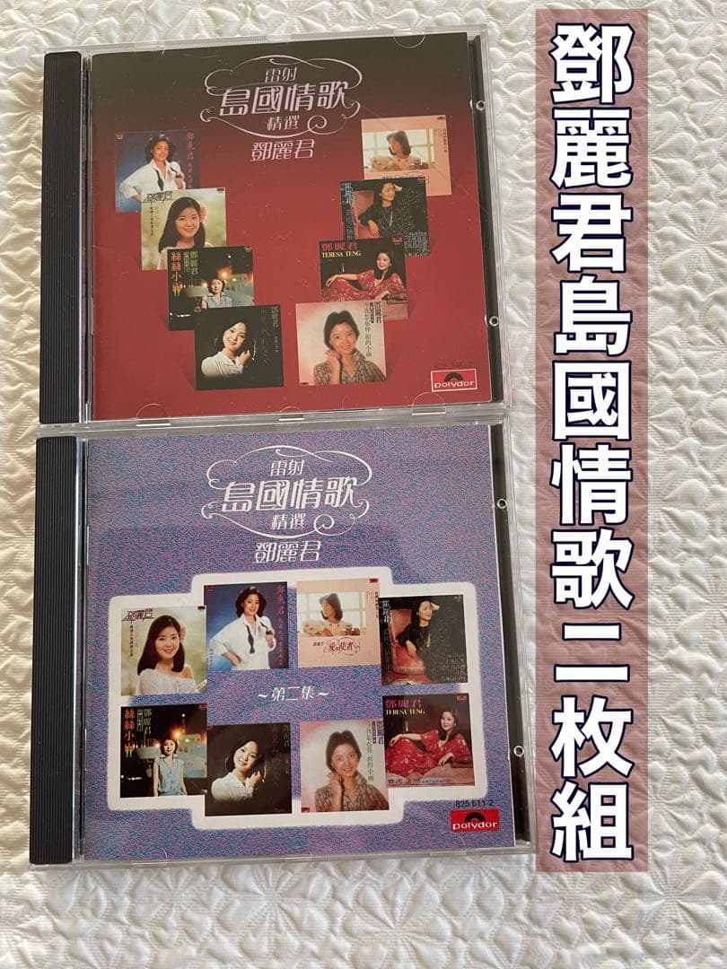 鄧麗君/雷射島國情歌精選・同、第二集 2CD/1984、85年香港ポリグラム