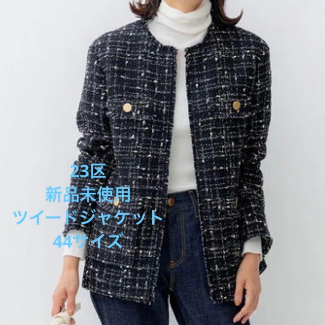 新品未使用　23区　GIOLICA生地　ツイードジャケット　44サイズ