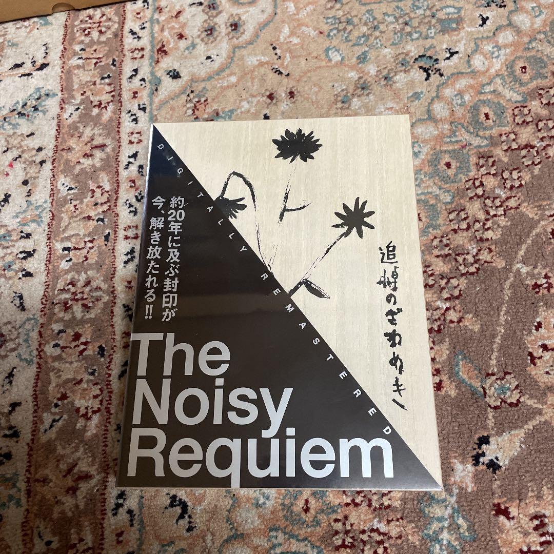 追悼のざわめき デジタルリマスター版 スペシャル・エディション〈初回限定生産・…