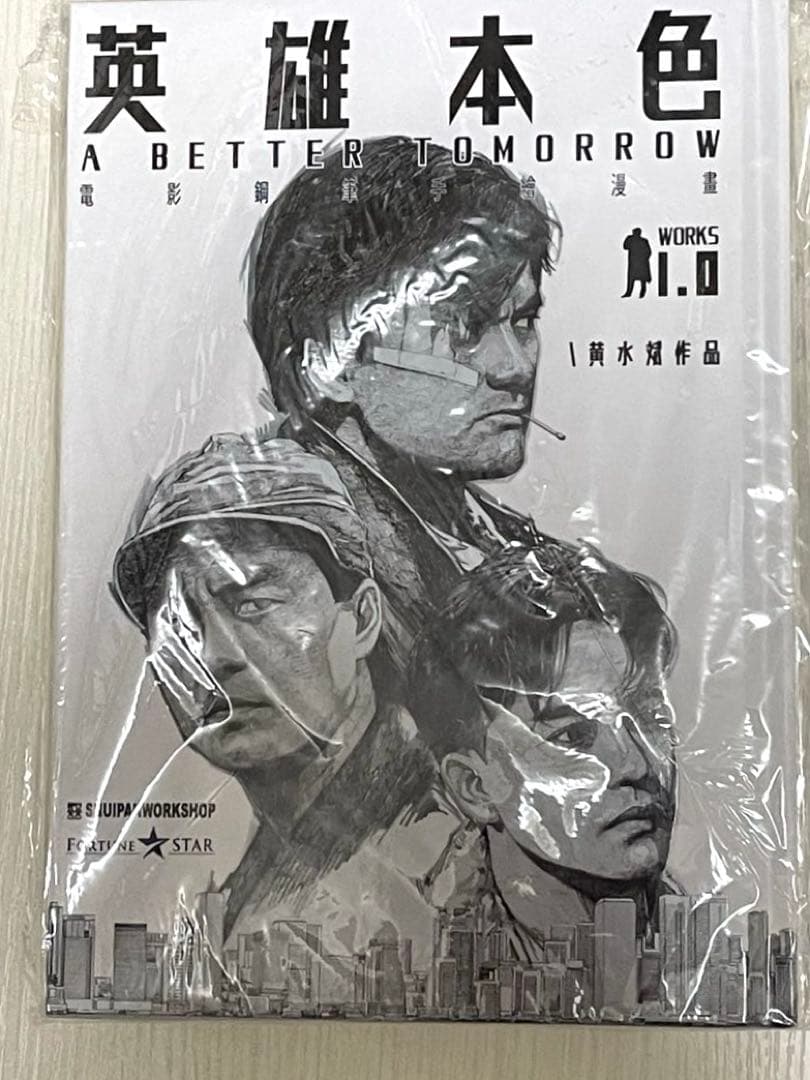 男たちの挽歌　英雄本色　漫画