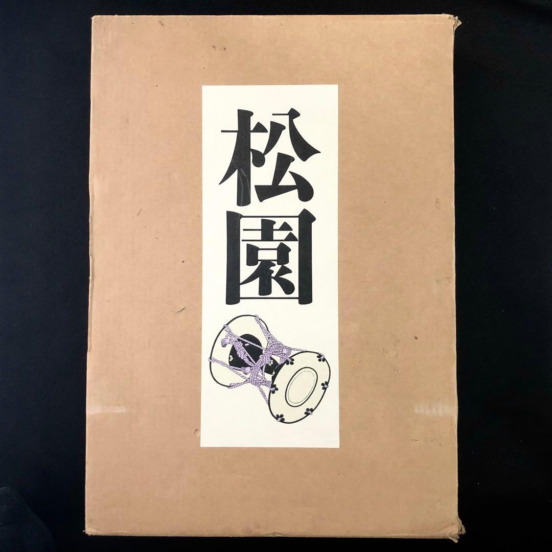 「上村松園画集（図版編 / 解説編 全2冊揃）」河北倫明 / 上村松篁 監修