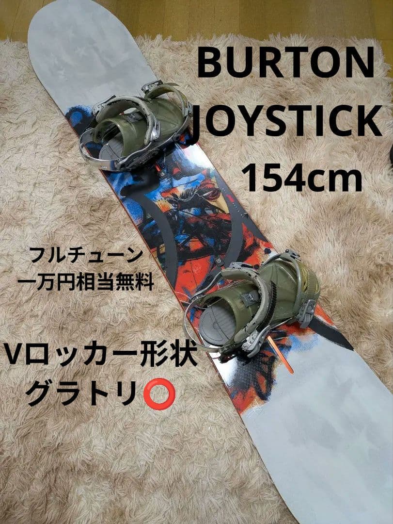 BURTON　ジョイスティック 154cm