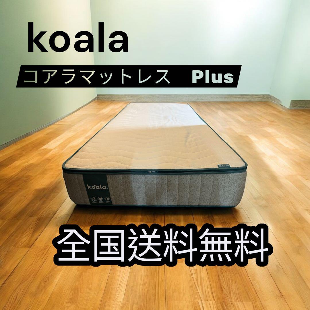 全国送料無料　koala コアラマットレスPlus シングルサイズ　マットレス