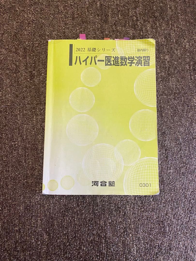 最新版 河合塾 国公立医進ハイパー 数学 フルセット