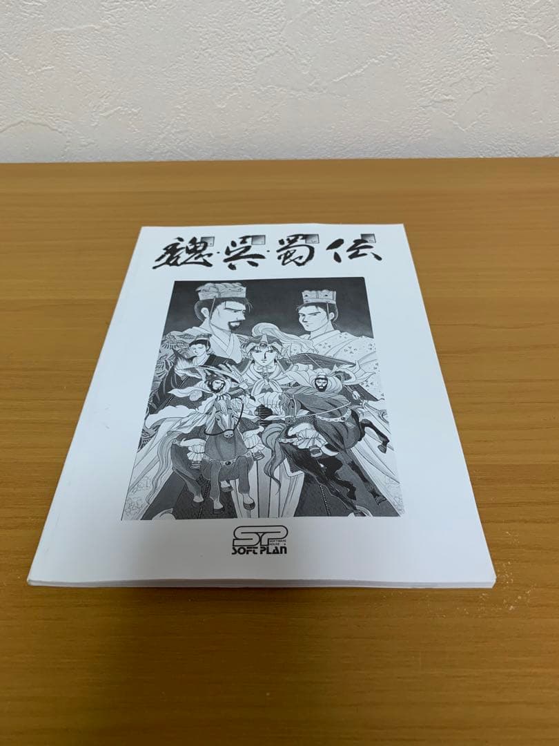 PC-98 魏呉蜀伝 5インチ 2HD