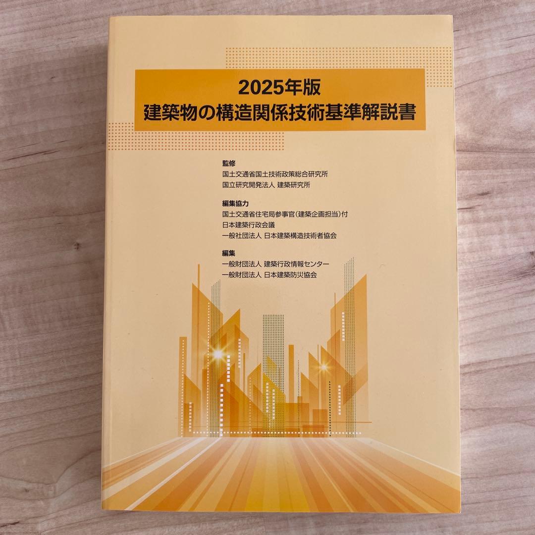 2025年版　建築物の構造関係技術基準解説書