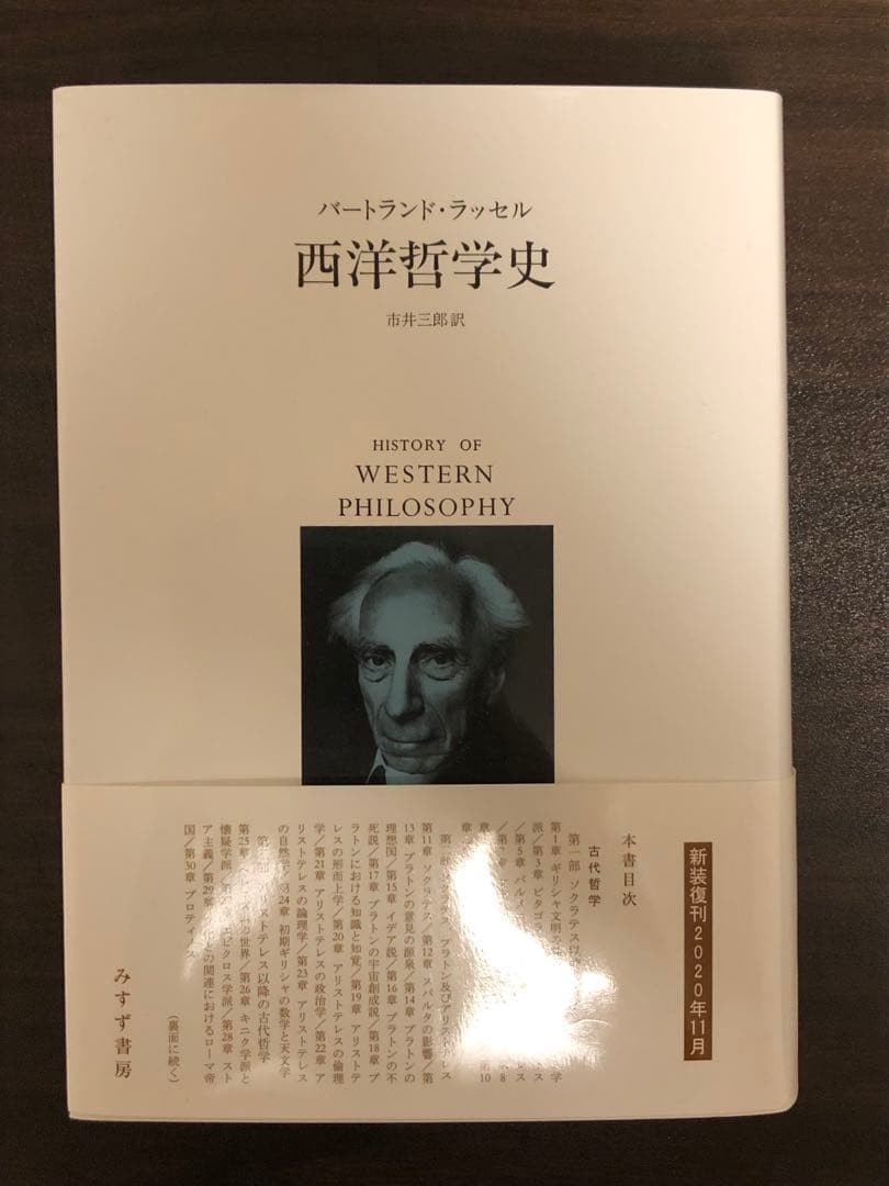 西洋哲学史 バートランド・ラッセル みすず書房(〜8/11までのみ出品)