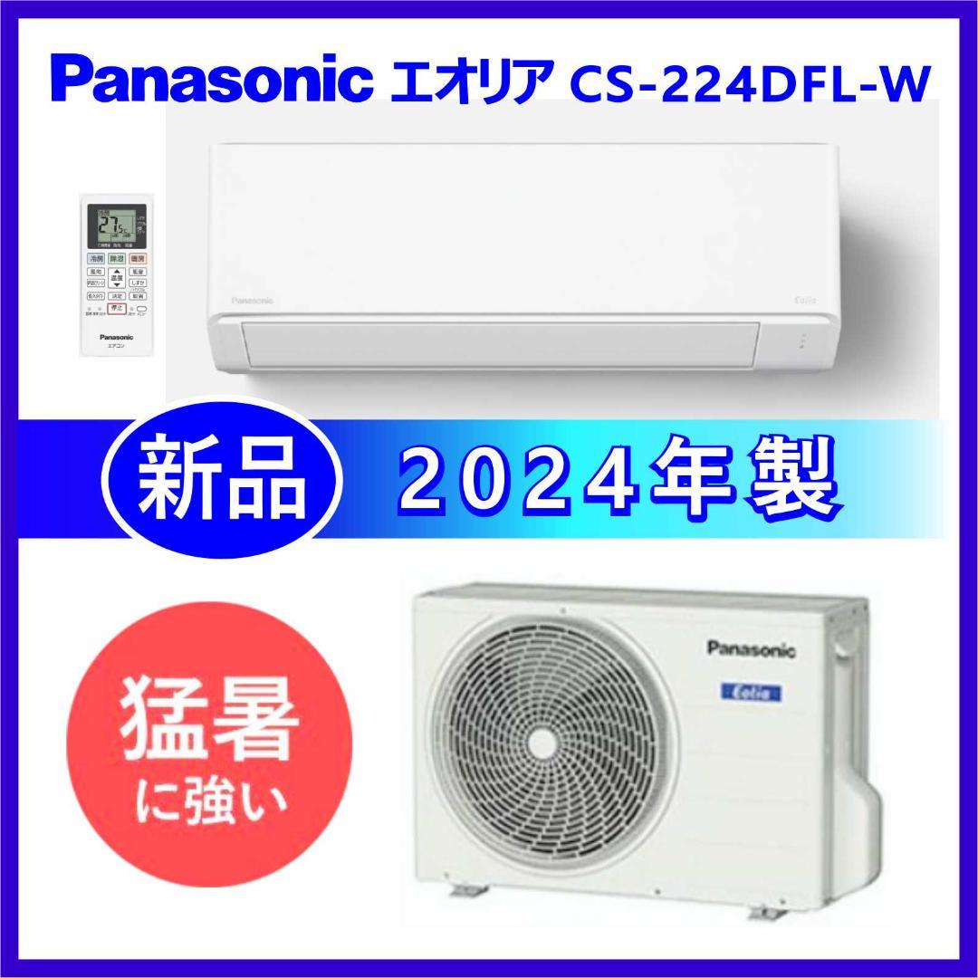 【まるる】⭕️新品2024年製 Panasonic 6～9畳用エアコン