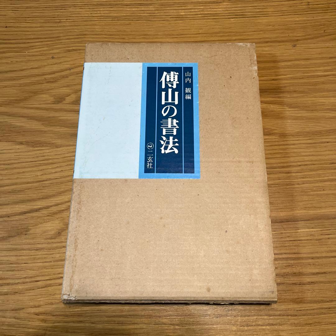 傳山の書法 山内規矩著 文芸社　古書　書道