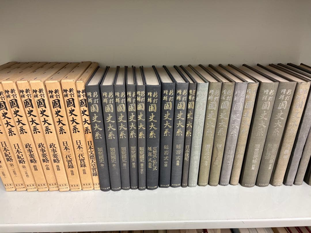 増補新訂　国史大系 全29冊セット