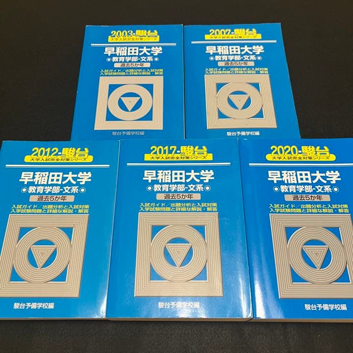青本　早稲田大学　教育学部　文系　1998年～2019年　22年分　駿台予備学校