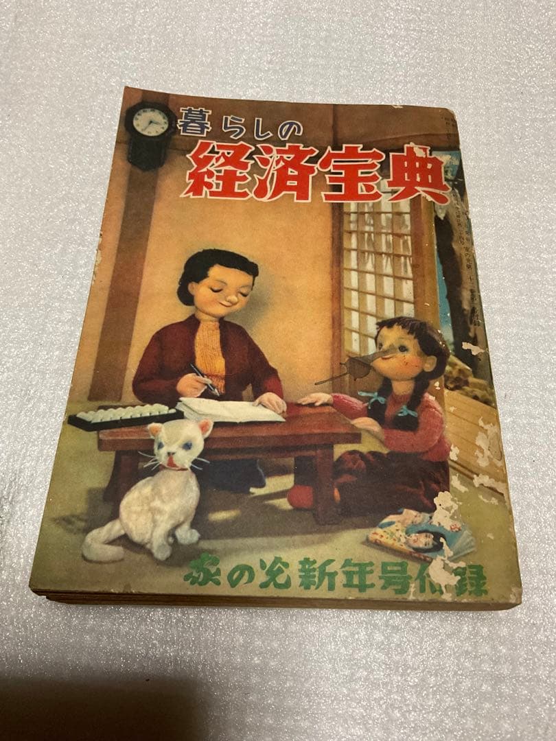 昭和31年／暮らしの経済宝典・家の光　新年号付録。【破れ　キズあり　昭和レトロ】