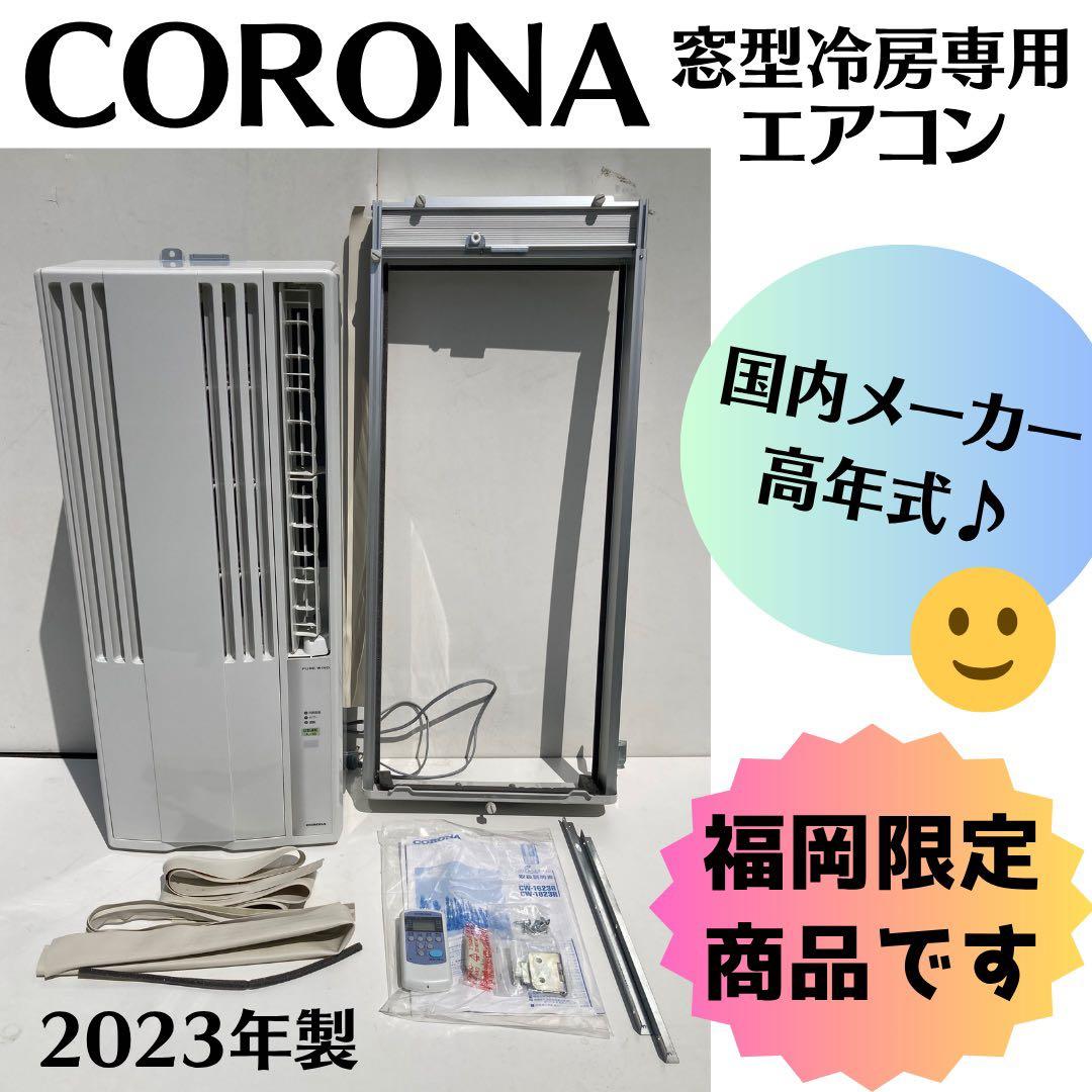 【ラララ大特価♫】CORONA 窓型冷房専用エアコン CW-1623R 2023