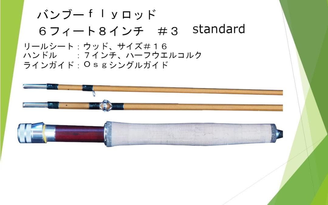 バンブーフライロッド ６フィート８インチ　＃３／＃４　Standard